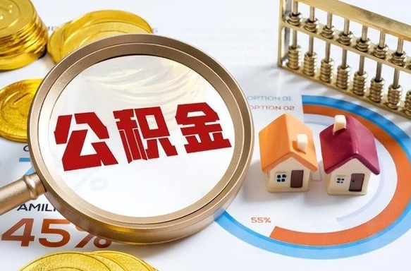 南宁离职公积金取网上申请（离职在线提取公积金）