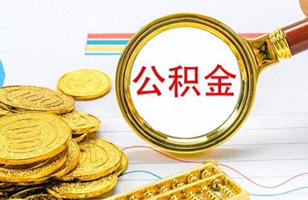 南宁离职后怎么把公积金提出来（离职了怎么把公积金的钱全部提出来）